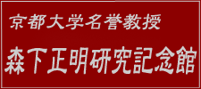 森下正明研究記念館
